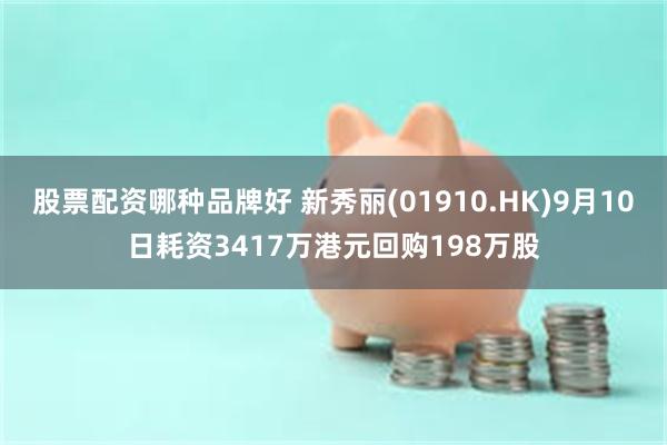 股票配资哪种品牌好 新秀丽(01910.HK)9月10日耗资3417万港元回购198万股