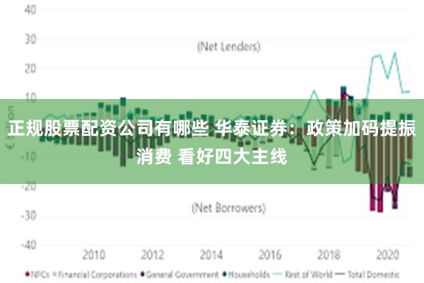 正规股票配资公司有哪些 华泰证券：政策加码提振消费 看好四大主线