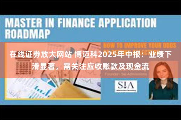 在线证劵放大网站 博迈科2025年中报：业绩下滑显著，需关注应收账款及现金流