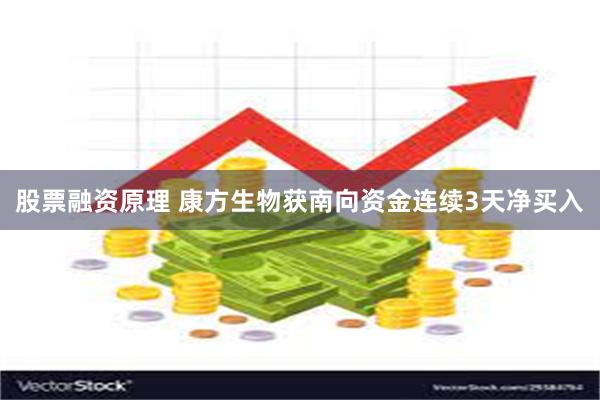 股票融资原理 康方生物获南向资金连续3天净买入